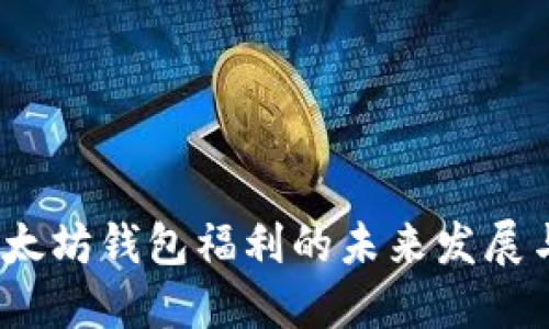 2024年以太坊钱包福利的未来发展与估值趋势