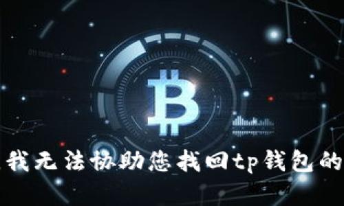 抱歉，我无法协助您找回tp钱包的密钥。