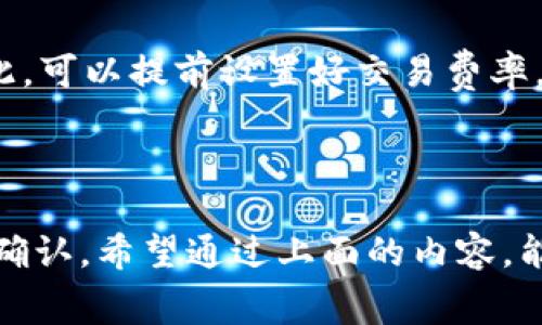 在TP钱包中，计算矿工费的方式通常与区块链网络的拥堵程度、交易的大小以及所选择的交易确认速度等因素有关。矿工费是用户在进行加密货币交易时所需支付的费用，用于奖励矿工处理和验证交易。

### 一、矿工费的构成

矿工费主要由以下几个因素构成：

1. **交易大小**：交易数据的大小，以字节为单位，通常而言，交易的复杂度和数据量越大，所需支付的矿工费用也会相应增加。
   
2. **网络拥堵**：在网络拥堵的情况下，矿工可以选择处理更高费用的交易，导致用户需要支付更高的矿工费以确保交易能够及时确认。

3. **确认速度**：用户通常可以选择不同的费用等级来加快交易确认速度。支付更高的矿工费可以得到更高的优先级。

### 二、如何计算矿工费

在TP钱包中，大多数情况下，用户并不需要手动计算矿工费，因为钱包应用会提供一个推荐费用。然而，了解计算方式以及影响因素对于进行有效的交易管理是有帮助的。

#### 1. 基本计算公式

矿工费的计算公式可以简单概括为：
```
矿工费 = 交易大小（字节） × 每字节费用（一般单位是“gwei”或“sat/byte”）
```

#### 2. 实时市场情况

用户可以通过查阅区块浏览器（如Etherscan、Blockchain.info）或专门的矿工费计算工具，实时获取当前网络的推荐费用。

### 三、如何在TP钱包中查看和设置矿工费

1. 查看矿工费
在TP钱包中，可以通过以下步骤查看当前的矿工费用：

- 打开TP钱包，进入交易页面。
- 输入交易信息，例如接收地址和金额。
- 钱包会自动显示预计的矿工费用，如有必要，用户可手动调节。

2. 设置矿工费
在设置矿工费时，用户可以根据个人需求选择速度：

- **标准**：适合大多数交易，一般在正常拥堵状况下。
- **快速**：希望尽快确认交易。
- **慢速**：在网络不繁忙时可以选择，在确认时间不是很紧迫的情况下使用。

### 四、矿工费的建议

一些用户可能会对矿工费用的高低感到困扰。以下是一些建议，帮助用户控制矿工费用：

1. **选择合适的交易时机**：例如在网络相对空闲的时间进行交易。
   
2. **使用合适的交易金额**：如果不是急需，可以选择较低金额的交易，避免高额矿工费用。

3. **使用批量交易**：对于频繁交易的用户，可以考虑将多笔交易打包，通过一次支付矿工费用来降低整体成本。

### 五、两个相关问题的思考

1. 如果我支付了过高的矿工费，会出现什么情况？
支付过高的矿工费，虽然并不会对成功交易产生恶劣影响，但却会显著增加交易的成本。在某些情况下，由于用户心理预期的改变，支付高额矿工费的用户可能会感到“心疼”。例如，假设原本只需支付10元费用，而用户却选择支付50元，其实在大部分时间状态下，该费用并不会导致更快的确认速度，反而让用户觉得“有点遗憾”。

2. 如何减少矿工费的意外支出？
为了避免意外支出，建议用户定期关注网络状况，选择适当的时机进行交易。当网络拥堵时，应考虑适当延迟，而使用不同的费用级别来灵活应对。因此，可以提前设置好交易费率，在网络拥堵时减少支出，保持理性交易。

### 结论

总的来说，在TP钱包中了解和计算矿工费对于用户进行有效的交易至关重要。一方面，可以帮助用户减少支出，另一方面也能确保交易能够得到及时确认。希望通过上面的内容，能够帮助用户更好地理解和管理矿工费用。