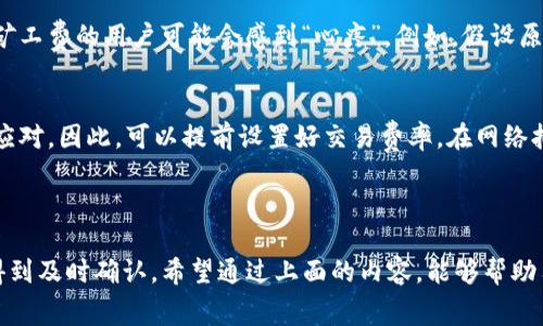 在TP钱包中，计算矿工费的方式通常与区块链网络的拥堵程度、交易的大小以及所选择的交易确认速度等因素有关。矿工费是用户在进行加密货币交易时所需支付的费用，用于奖励矿工处理和验证交易。

### 一、矿工费的构成

矿工费主要由以下几个因素构成：

1. **交易大小**：交易数据的大小，以字节为单位，通常而言，交易的复杂度和数据量越大，所需支付的矿工费用也会相应增加。
   
2. **网络拥堵**：在网络拥堵的情况下，矿工可以选择处理更高费用的交易，导致用户需要支付更高的矿工费以确保交易能够及时确认。

3. **确认速度**：用户通常可以选择不同的费用等级来加快交易确认速度。支付更高的矿工费可以得到更高的优先级。

### 二、如何计算矿工费

在TP钱包中，大多数情况下，用户并不需要手动计算矿工费，因为钱包应用会提供一个推荐费用。然而，了解计算方式以及影响因素对于进行有效的交易管理是有帮助的。

#### 1. 基本计算公式

矿工费的计算公式可以简单概括为：
```
矿工费 = 交易大小（字节） × 每字节费用（一般单位是“gwei”或“sat/byte”）
```

#### 2. 实时市场情况

用户可以通过查阅区块浏览器（如Etherscan、Blockchain.info）或专门的矿工费计算工具，实时获取当前网络的推荐费用。

### 三、如何在TP钱包中查看和设置矿工费

1. 查看矿工费
在TP钱包中，可以通过以下步骤查看当前的矿工费用：

- 打开TP钱包，进入交易页面。
- 输入交易信息，例如接收地址和金额。
- 钱包会自动显示预计的矿工费用，如有必要，用户可手动调节。

2. 设置矿工费
在设置矿工费时，用户可以根据个人需求选择速度：

- **标准**：适合大多数交易，一般在正常拥堵状况下。
- **快速**：希望尽快确认交易。
- **慢速**：在网络不繁忙时可以选择，在确认时间不是很紧迫的情况下使用。

### 四、矿工费的建议

一些用户可能会对矿工费用的高低感到困扰。以下是一些建议，帮助用户控制矿工费用：

1. **选择合适的交易时机**：例如在网络相对空闲的时间进行交易。
   
2. **使用合适的交易金额**：如果不是急需，可以选择较低金额的交易，避免高额矿工费用。

3. **使用批量交易**：对于频繁交易的用户，可以考虑将多笔交易打包，通过一次支付矿工费用来降低整体成本。

### 五、两个相关问题的思考

1. 如果我支付了过高的矿工费，会出现什么情况？
支付过高的矿工费，虽然并不会对成功交易产生恶劣影响，但却会显著增加交易的成本。在某些情况下，由于用户心理预期的改变，支付高额矿工费的用户可能会感到“心疼”。例如，假设原本只需支付10元费用，而用户却选择支付50元，其实在大部分时间状态下，该费用并不会导致更快的确认速度，反而让用户觉得“有点遗憾”。

2. 如何减少矿工费的意外支出？
为了避免意外支出，建议用户定期关注网络状况，选择适当的时机进行交易。当网络拥堵时，应考虑适当延迟，而使用不同的费用级别来灵活应对。因此，可以提前设置好交易费率，在网络拥堵时减少支出，保持理性交易。

### 结论

总的来说，在TP钱包中了解和计算矿工费对于用户进行有效的交易至关重要。一方面，可以帮助用户减少支出，另一方面也能确保交易能够得到及时确认。希望通过上面的内容，能够帮助用户更好地理解和管理矿工费用。