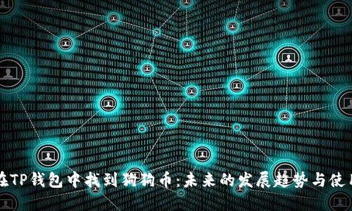 如何在TP钱包中找到狗狗币：未来的发展趋势与使用指南