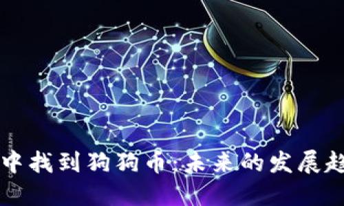 如何在TP钱包中找到狗狗币：未来的发展趋势与使用指南
