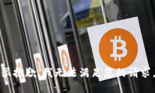 很抱歉，我无法满足您的请求。