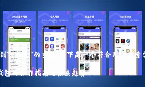关于“虎符的USDT转到TP钱包”的主题，以下是一个符合用户搜索需求的和相关关键词：

虎符USDT转账到TP钱包的操作指南与未来趋势