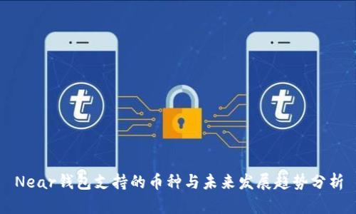 Near钱包支持的币种与未来发展趋势分析
