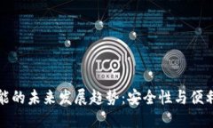TP钱包转账功能的未来发展趋势：安全