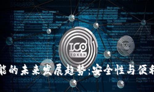 TP钱包转账功能的未来发展趋势:安全性与便利性的双重提升