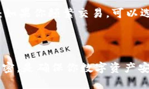 比特币钱包数据库文件的位置及管理方法

随着比特币的日益普及，越来越多的人开始使用比特币以及相关的数字资产。这使得许多人迫切想要了解比特币钱包的相关信息，尤其是比特币钱包数据库文件的位置。在这篇文章中，我们将详细探讨比特币钱包数据库文件的存储位置、如何管理这些文件以及可能遇到的一些问题。

比特币钱包简介

比特币钱包是存储、发送和接收比特币的一种工具。它不仅保护用户的私钥，还管理与区块链互动时所需的数据。比特币钱包有多种形式，包括软件钱包、硬件钱包和纸钱包，每种类型的安全性和便利性各有优劣。

比特币钱包数据库文件的存储位置

比特币钱包的数据库文件一般称为“区块链数据”。这个数据文件是比特币核心钱包（Bitcoin Core）的一部分，主要存储在用户计算机的本地文件系统中。具体存放位置因操作系统而异，以下是不同操作系统下比特币钱包数据库文件的默认位置：

ul
    listrongWindows系统：/strong通常在路径：C:\Users\YourUserName\AppData\Roaming\Bitcoin\data\/li
    listrongmacOS系统：/strong常见路径为：~/Library/Application Support/Bitcoin/data//li
    listrongLinux系统：/strong一般位于：~/.bitcoin/data//li
/ul

如何管理比特币钱包数据库文件

管理比特币钱包数据库文件是保障资产安全的重要环节。用户可以对其进行备份、加密或迁移。下面我们来讨论如何有效管理这些文件：

h4备份数据库文件/h4

备份是防止数据丢失的重要步骤。用户可以定期手动备份钱包的数据库文件。很多用户选择将备份文件存储在安全的云存储或外部硬盘上。务必确保备份的文件未被篡改，并能有效恢复。

h4加密保护比特币钱包/h4

为了增强安全性，用户应为自己的比特币钱包设置强密码。同时，使用加密工具对数据库文件进行加密也是个不错的选择。这样，即使黑客获取了钱包文件，他们也无法轻易访问其中的数据。

h4定期更新钱包软件/h4

确保使用的比特币钱包是最新版本非常重要。越更新的软件通常提供了更安全的功能以及修复已知的漏洞，使得用户的数据能得到更好的保护。

可能相关问题

h41. 比特币钱包丢失了，该怎么办？/h4

真心觉得，丢失比特币钱包是一件非常令人遗憾的事情，尤其是当钱包里面存储着不小的数字资产时。首先，如果你使用的是软件钱包，检查一下是否有备份文件。一旦找到备份，按照相关步骤进行恢复即可。例如，Windows用户可以在AppData路径下寻找可能存在的备份文件。如果是硬件钱包，尝试联系制造商的客服寻求帮助。

h42. 如何选择一个安全的比特币钱包？/h4

选择比特币钱包时一定要认真考虑。首先，看看钱包的开发者背景和口碑，选择那些受信赖的钱包。其次，可以根据自己的需求选择软件钱包或硬件钱包：如果你频繁交易，可以选择软件钱包，但长期存放资产则推荐使用硬件钱包。此外，确保安全设置得当，如启用双重认证和强密码。这些都是保护你比特币的有效措施。

结语

比特币钱包的管理不仅关系到用户的资产安全，也考验着用户的技术能力和细心程度。了解比特币钱包数据库文件的位置，积极采取措施进行备份和加密，是确保你数字资产安全的重要途径。希望以上信息能帮助到对比特币钱包存储和管理有疑问的你，愿大家在比特币的投资道路上一帆风顺！