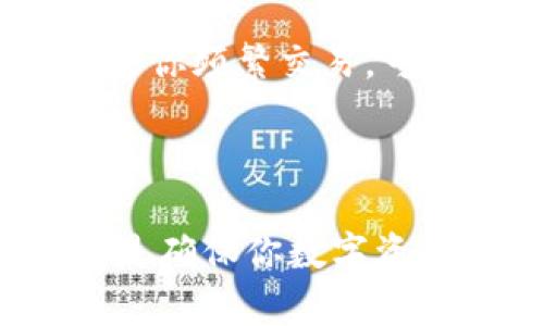 比特币钱包数据库文件的位置及管理方法

随着比特币的日益普及，越来越多的人开始使用比特币以及相关的数字资产。这使得许多人迫切想要了解比特币钱包的相关信息，尤其是比特币钱包数据库文件的位置。在这篇文章中，我们将详细探讨比特币钱包数据库文件的存储位置、如何管理这些文件以及可能遇到的一些问题。

比特币钱包简介

比特币钱包是存储、发送和接收比特币的一种工具。它不仅保护用户的私钥，还管理与区块链互动时所需的数据。比特币钱包有多种形式，包括软件钱包、硬件钱包和纸钱包，每种类型的安全性和便利性各有优劣。

比特币钱包数据库文件的存储位置

比特币钱包的数据库文件一般称为“区块链数据”。这个数据文件是比特币核心钱包（Bitcoin Core）的一部分，主要存储在用户计算机的本地文件系统中。具体存放位置因操作系统而异，以下是不同操作系统下比特币钱包数据库文件的默认位置：

ul
    listrongWindows系统：/strong通常在路径：C:\Users\YourUserName\AppData\Roaming\Bitcoin\data\/li
    listrongmacOS系统：/strong常见路径为：~/Library/Application Support/Bitcoin/data//li
    listrongLinux系统：/strong一般位于：~/.bitcoin/data//li
/ul

如何管理比特币钱包数据库文件

管理比特币钱包数据库文件是保障资产安全的重要环节。用户可以对其进行备份、加密或迁移。下面我们来讨论如何有效管理这些文件：

h4备份数据库文件/h4

备份是防止数据丢失的重要步骤。用户可以定期手动备份钱包的数据库文件。很多用户选择将备份文件存储在安全的云存储或外部硬盘上。务必确保备份的文件未被篡改，并能有效恢复。

h4加密保护比特币钱包/h4

为了增强安全性，用户应为自己的比特币钱包设置强密码。同时，使用加密工具对数据库文件进行加密也是个不错的选择。这样，即使黑客获取了钱包文件，他们也无法轻易访问其中的数据。

h4定期更新钱包软件/h4

确保使用的比特币钱包是最新版本非常重要。越更新的软件通常提供了更安全的功能以及修复已知的漏洞，使得用户的数据能得到更好的保护。

可能相关问题

h41. 比特币钱包丢失了，该怎么办？/h4

真心觉得，丢失比特币钱包是一件非常令人遗憾的事情，尤其是当钱包里面存储着不小的数字资产时。首先，如果你使用的是软件钱包，检查一下是否有备份文件。一旦找到备份，按照相关步骤进行恢复即可。例如，Windows用户可以在AppData路径下寻找可能存在的备份文件。如果是硬件钱包，尝试联系制造商的客服寻求帮助。

h42. 如何选择一个安全的比特币钱包？/h4

选择比特币钱包时一定要认真考虑。首先，看看钱包的开发者背景和口碑，选择那些受信赖的钱包。其次，可以根据自己的需求选择软件钱包或硬件钱包：如果你频繁交易，可以选择软件钱包，但长期存放资产则推荐使用硬件钱包。此外，确保安全设置得当，如启用双重认证和强密码。这些都是保护你比特币的有效措施。

结语

比特币钱包的管理不仅关系到用户的资产安全，也考验着用户的技术能力和细心程度。了解比特币钱包数据库文件的位置，积极采取措施进行备份和加密，是确保你数字资产安全的重要途径。希望以上信息能帮助到对比特币钱包存储和管理有疑问的你，愿大家在比特币的投资道路上一帆风顺！