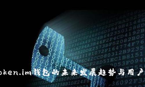 以太坊Token.im钱包的未来发展趋势与用户体验分析
