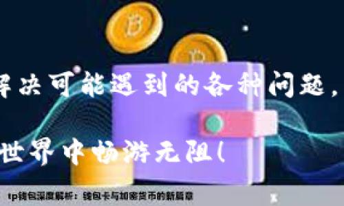 关于“TP钱包浏览器打不开”的问题，其实可能涉及多方面的原因。使用TP钱包的用户在日常操作中，偶尔会遇到浏览器打不开的情况，这可能是由软件故障、网络问题或者设备配置等多种因素导致的。下面我们就从几个常见的方面来分析一下这个问题。

一、网络连接问题
首先，TP钱包需要依赖稳定的网络连接来正常运行。如果你的网络信号不稳定，或者处于离线状态，浏览器就无法打开。这种情况下，第一步你应该检查一下自己的网络连接。尝试访问其他网站或者应用程序，看是否也存在以下的问题。如果其他应用都可以正常使用，那就可以确认是TP钱包的问题；如果其他网站也打开缓慢或者无法访问，那你的网络可能存在问题。

二、应用程序的问题
如果确认网络没有问题，你可以尝试重启TP钱包应用。有时候，应用程序的运行状态会因为某种原因而出现问题，这时候重启应用程序往往能够解决问题。此外，如果TP钱包的版本较旧，也有可能导致兼容性问题，因此一定要确保你的TP钱包是最新版本。通过应用商店检查更新，下载安装最新版本后重新打开浏览器，看看问题是否得到解决。

三、设备自身的问题
很多时候，设备的配置也是一个问题。特别是在一些较老的设备上，可能由于内存不足导致应用程序无法正常运行。你可以尝试清理一下设备的缓存，释放一些存储空间，这样可能会有所改善。另外，确保你的设备操作系统也是最新的版本，这对TP钱包的运行，也是至关重要的。

四、防火墙和安全软件的干扰
有些用户在使用TP钱包时，可能会因为安装了某些安全软件或启用了系统防火墙，导致TP钱包无法正常访问网络。如果你可能存在这样的情况，不妨尝试临时关闭这些安全软件，看看问题是否得到解决。如果理论上是安全软件造成的问题，那么一旦临时关闭后你就可以正常使用TP钱包，接下来可以考虑在安全软件中添加TP钱包为信任应用。

五、服务器或平台的问题
有可能并不是你的原因，TP钱包的服务器本身也可能出现了问题。此时，用户并不能做太多的事情，只能关注TP钱包的社交媒体或官方渠道，确认是否有系统维护或者故障的通告。如果是官方的问题，那么耐心等待其修复，用户也可以选择尝试其他的钱包进行临时的交易。

可能的相关问题
问题一：如何我的网络连接，以确保TP钱包正常使用？
网络连接其实是一个系统性的问题，以下是一些可行的建议：
ul
    listrong升级网络设备：/strong如果你的路由器或者调制解调器使用时间较长，考虑更换为更高效的设备，可以提高网络性能。/li
    listrong选择合适的网络方案：/strong如果可能，选择宽带的网络方案，而不是移动网络。宽带一般稳定性更高，尤其在高峰时段。/li
    listrong避免网络干扰：/strong在家中，减少无线信号干扰的其他电子设备的影响，尽量将路由器放置在开放空间，提升信号的传播。/li
/ul

问题二：如果TP钱包还是打不开，有什么备选方案可以使用？
如果TP钱包长时间无法使用，用户可以考虑以下备选方案：
ul
    listrong使用其他加密钱包：/strong市面上有很多钱包应用可供选择，比如MetaMask、Trust Wallet等。用户在临时无法使用TP钱包时可以考虑切换到其他钱包进行交易。/li
    listrong利用去中心化交易所：/strong在许多去中心化交易所（DEX）上进行交易，利用这些平台的直链方式镜像大部分钱包的功能。/li
    listrong寻求社区帮助：/strong加入TP钱包的用户社区，许多问题可以在论坛或社交媒体上得到快速响应和解答。/li
/ul

真心觉得，虽然遇到这种问题确实会带来一点不便，但只要我们掌握了一些常见的解决方法，就不必过于焦虑。希望每位用户在享受TP钱包带来的便捷时，也能够顺利地解决可能遇到的各种问题。

最后，希望能够帮助到所有遭遇同样问题的朋友们。不论是TP钱包还是其他加密货币的管理，从容应对，积极尝试，总会找到合适的方法来克服难关。祝你们在加密货币的世界中畅游无阻！