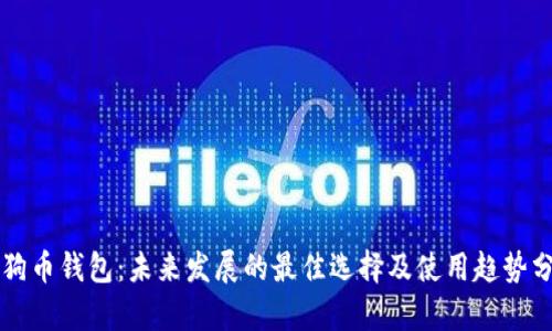 狗狗币钱包：未来发展的最佳选择及使用趋势分析