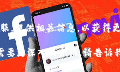 看起来你在寻找有关“im token 找不到钱包”的信息。如果你在使用IM Token钱包时遇到问题，可以尝试以下步骤来解决此问题：

### 1. 确认应用版本
确保你使用的IM Token是最新版本。很多时候，旧版本可能会出现一些bug，影响钱包的正常使用。

### 2. 检查网络连接
钱包无法显示可能与网络连接有关。请确保你的设备连接到互联网，并且信号稳定。

### 3. 检查备份助记词
如果你之前备份了助记词或私钥，请尝试使用这些信息重新导入钱包。打开IM Token，选择“导入钱包”并输入你的助记词。

### 4. 重新安装应用
如果以上步骤都未能解决问题，可以选择卸载IM Token应用并重新安装。在此过程中，请确保你已备份助记词，以免在卸载后无法找回钱包。

### 5. 联系客服
如果你依然无法找回钱包，建议联系IM Token的官方客服，提供相关信息，以获得更具体的帮助和支持。

希望以上建议能帮助你找到钱包。如果你有其它问题或需要更深入的介绍，请告诉我！