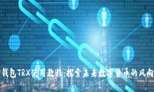TP钱包TRX使用教程:探索未来数字货币的风向标