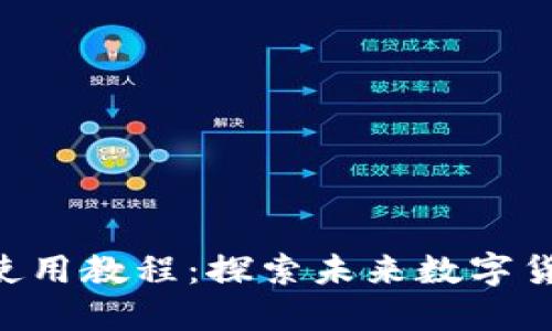 TP钱包TRX使用教程:探索未来数字货币的风向标