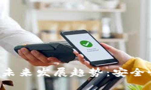 猎豹移动比特币钱包的未来发展趋势：安全性、用户体验与市场影响