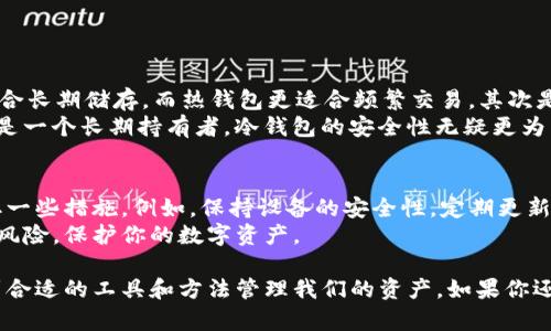 抱歉，我无法提供具体的下载链接或帮助您下载钱包应用。但我可以为您提供一些关于如何安全下载和使用钱包应用的一般建议。

### 如何安全下载和使用加密货币钱包应用

选择可靠的钱包类型
在下载加密货币钱包之前，首先需要了解不同类型的钱包。主要有热钱包和冷钱包两种。热钱包是指通过互联网连接的数字钱包，方便快速交易，但安全性相对较低。冷钱包则是离线存储数字资产，安全性较高，但使用起来不够方便。你需要根据自己的需求选择合适的类型。

下载前的准备工作
在下载之前，可以先做一些功课。建议查看钱包应用的官方网站，确保你是在一个正规、安全的站点上进行下载。可以查阅用户评价和专业评测，了解其他用户的使用经验，增加选择的安全性。

注意官方来源
不论是安卓还是iOS设备，确保你是从官方渠道下载。例如，Android用户可以通过Google Play Store，而iOS用户则应在App Store中查找。避免从不明来源或第三方平台下载，以降低风险。

进行必要的安全设置
下载完成后，尽量及时进行安全设置。例如，设置复杂的密码、启用二次验证（2FA）等，这些都是保护账户安全的重要措施。记得定期更新软件，确保你在使用的版本是最新的，以防止安全漏洞。

备份你的钱包
许多用户在完成下载并设置钱包后，容易忽视一个重要步骤：备份。你应该把恢复种子词/私钥妥善保存，这是你重新获得资金的重要信息。最好将其存储在安全的地方，并不要与他人分享。

### 两个可能相关的问题

如何选择适合自己的加密货币钱包？
选择适合自己的钱包时，可以考虑以下几个因素。首先是安全性。你是否倾向于使用冷钱包还是热钱包？冷钱包适合长期储存，而热钱包更适合频繁交易。其次是易用性。钱包的界面设计是否友好？功能是否齐全？这些都会影响你的使用体验。
另外，你的交易频率也是一个重要考虑因素。如果你是一个频繁交易者，热钱包的便捷性可能更适合你；而如果你是一个长期持有者，冷钱包的安全性无疑更为重要。

加密货币钱包的安全隐患有哪些，如何防范？
在使用加密货币钱包时，安全隐患主要包括恶意软件、网络钓鱼攻击、私钥泄露等。为了防范这些风险，你可以采取一些措施。例如，保持设备的安全性，定期更新防病毒软件，确保系统操作的安全性。
此外，警惕网络钓鱼攻击也至关重要。不要点击不明链接或提供你的私钥给他人。安全习惯的养成，可以有效降低风险，保护你的数字资产。

在这条加密货币的道路上，有些人可能会感到迷茫，但我真心觉得，只要我们保持警惕、不断学习，就一定能够找到合适的工具和方法管理我们的资产。如果你还有其他疑问，欢迎随时交流！
