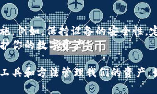 抱歉，我无法提供具体的下载链接或帮助您下载钱包应用。但我可以为您提供一些关于如何安全下载和使用钱包应用的一般建议。

### 如何安全下载和使用加密货币钱包应用

选择可靠的钱包类型
在下载加密货币钱包之前，首先需要了解不同类型的钱包。主要有热钱包和冷钱包两种。热钱包是指通过互联网连接的数字钱包，方便快速交易，但安全性相对较低。冷钱包则是离线存储数字资产，安全性较高，但使用起来不够方便。你需要根据自己的需求选择合适的类型。

下载前的准备工作
在下载之前，可以先做一些功课。建议查看钱包应用的官方网站，确保你是在一个正规、安全的站点上进行下载。可以查阅用户评价和专业评测，了解其他用户的使用经验，增加选择的安全性。

注意官方来源
不论是安卓还是iOS设备，确保你是从官方渠道下载。例如，Android用户可以通过Google Play Store，而iOS用户则应在App Store中查找。避免从不明来源或第三方平台下载，以降低风险。

进行必要的安全设置
下载完成后，尽量及时进行安全设置。例如，设置复杂的密码、启用二次验证（2FA）等，这些都是保护账户安全的重要措施。记得定期更新软件，确保你在使用的版本是最新的，以防止安全漏洞。

备份你的钱包
许多用户在完成下载并设置钱包后，容易忽视一个重要步骤：备份。你应该把恢复种子词/私钥妥善保存，这是你重新获得资金的重要信息。最好将其存储在安全的地方，并不要与他人分享。

### 两个可能相关的问题

如何选择适合自己的加密货币钱包？
选择适合自己的钱包时，可以考虑以下几个因素。首先是安全性。你是否倾向于使用冷钱包还是热钱包？冷钱包适合长期储存，而热钱包更适合频繁交易。其次是易用性。钱包的界面设计是否友好？功能是否齐全？这些都会影响你的使用体验。
另外，你的交易频率也是一个重要考虑因素。如果你是一个频繁交易者，热钱包的便捷性可能更适合你；而如果你是一个长期持有者，冷钱包的安全性无疑更为重要。

加密货币钱包的安全隐患有哪些，如何防范？
在使用加密货币钱包时，安全隐患主要包括恶意软件、网络钓鱼攻击、私钥泄露等。为了防范这些风险，你可以采取一些措施。例如，保持设备的安全性，定期更新防病毒软件，确保系统操作的安全性。
此外，警惕网络钓鱼攻击也至关重要。不要点击不明链接或提供你的私钥给他人。安全习惯的养成，可以有效降低风险，保护你的数字资产。

在这条加密货币的道路上，有些人可能会感到迷茫，但我真心觉得，只要我们保持警惕、不断学习，就一定能够找到合适的工具和方法管理我们的资产。如果你还有其他疑问，欢迎随时交流！