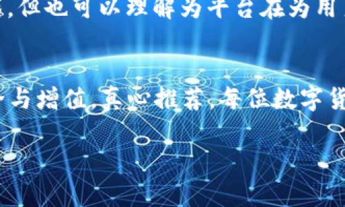 在 TP 钱包中，用户能够方便地进行不同数字货币之间的转换。对于许多人来说，数字货币的种类繁多，每种货币都有其独特的价值和用途。在这种情况下，了解如何在 TP 钱包中进行币的互相转换，就显得尤为重要。

TP 钱包简介
TP 钱包是一款多币种的数字资产钱包，支持各种加密货币的存储、转账和管理。它的操作界面友好，适合不同层次的用户，从刚入门的新人到有经验的老手都能轻松上手。不仅如此，TP 钱包还注重用户的安全性，采用多重加密技术，确保用户资金的安全。

币的互相转换的意义
随着数字货币的不断发展，市场上出现了各种不同的币种。用户可能会希望将自己持有的一种币转换为另一种，以便更好地把握投资机会。例如，用户可能想将比特币（BTC）转换为以太坊（ETH），以期望在未来的市场中获得更大的收益。因此，掌握币的互相转换技巧，不仅有助于资金的灵活运用，也能在市场变化中快速应对。

如何在 TP 钱包中进行币的互相转换
在 TP 钱包中进行币的互相转换实际上非常简单。下面是具体的操作步骤：

ol
  listrong打开 TP 钱包： /strong在你的设备上启动 TP 钱包应用，确保你已登录你的账户。/li
  listrong选择“转换”功能： /strong在钱包主界面，可以找到“转换”或“兑换”选项，点击进入。/li
  listrong选择币种： /strong在转换界面，你需要选择你希望转换的币种，首先选择你想要出售的币种，然后选择你想要购买的币种。/li
  listrong输入金额： /strong在选择完币种之后，你需要输入你想要转换的金额，系统会自动计算出你可以获得的另一种币的数量。/li
  listrong确认交易： /strong检查无误后，点击确认交易。系统可能会提示你输入交易密码或进行身份验证，确保安全性。/li
  listrong完成交易： /strong一旦确认，系统会处理你的兑换请求，转换完成后，你的账户余额将会更新。/li
/ol

成功案例与体验分享
在 TP 钱包中进行币的互相转换，不少用户都分享了他们的成功案例。有用户表示，他们通过在适当的时机将不看好的币转换为更具潜力的币种，使得整体投资收益大幅度提升。又如，有用户在交易所上看到某种币价格即将上涨，便在 TP 钱包中迅速完成了转换，抓住了机会，真心觉得这样的体验非常赞！

有关币种转换的常见问题
示例相关问题：
1. strongTP 钱包支持哪些币种的互相转换？/strong
2. strong我在转换币种时是否需要支付手续费？/strong

问题一：TP 钱包支持哪些币种的互相转换？
TP 钱包目前支持市场上许多主流的数字货币，包括但不限于比特币（BTC）、以太坊（ETH）、瑞波币（XRP）、莱特币（LTC）等。具体支持的币种可能会因市场变化而有所调整，因此用户在进行转换前最好查看最新的币种列表。同时，TP 钱包也在不断更新和扩展其支持的币种，希望能够为用户提供更多的交易选择。诚心希望每位用户都能在此找到适合自己的投资和交易方式。

问题二：我在转换币种时是否需要支付手续费？
在TP钱包进行币种转换时，确实会收取一定的手续费。这笔手续费一般是依据市场的实时价格以及该币种的交易流动性而定的。虽然手续费的高低会让一些用户感到有点遗憾，但也可以理解为平台在为用户提供安全便捷的服务所付出的成本。在交易前，钱包应用会显示预估手续费，让用户做出更明智的决策。尤其是在复杂的市场环境中，合理的成本控制是确保投资收益的关键。

总结
总体来说，TP 钱包为用户提供了便利的币种互换功能，让数字货币的管理变得更加简单。不过，在进行币种转换时，用户需时刻关注市场动态，做出明智判断，以保证资产的安全与增值。真心推荐，每位数字货币投资者都应该掌握这些基本技能，以便在瞬息万变的市场中获得更大收益。

希望未来大家都能借助 TP 钱包这样的工具，把握住每一个投资机会，抓住数字货币的风口。记得安全使用，理性投资哦！