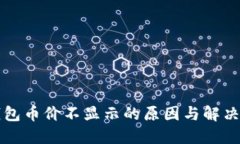 TP钱包币价不显示的原因与解决方法