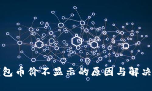 TP钱包币价不显示的原因与解决方法