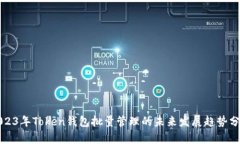 2023年Token钱包批量管理的未来发展趋势