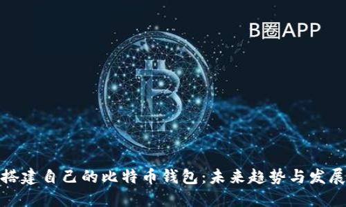 如何搭建自己的比特币钱包：未来趋势与发展探讨
