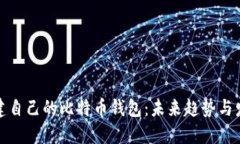 如何搭建自己的比特币钱包：未来趋势