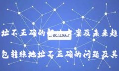 tp钱包转账地址不正确的解决方案及未
