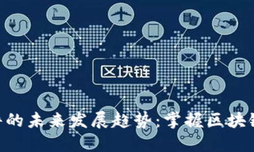TokenPocket软件的未来发展趋势:掌握区块链钱包的最新动态