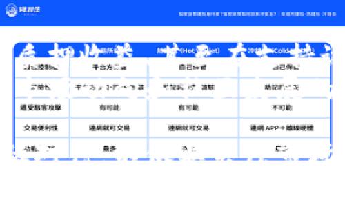 要使用TP钱包购买Baby Doge币（Baby Doge Coin），您可以按照以下步骤操作。请注意，由于加密货币市场的波动性，相关信息可能会随时变化，因此在实际操作时请务必确认信息的准确性。

步骤1：下载并安装TP钱包
首先，您需要在您的手机或电脑上下载并安装TP钱包。TP钱包是一款支持多种加密货币交易的数字钱包，操作界面友好，便于用户使用。您可以在官方网站或手机应用商店中找到TP钱包的下载链接。

步骤2：创建或导入钱包
安装完成后，您需要创建一个新钱包或导入已有的钱包。如果您是新用户，可以选择“创建钱包”，按照提示设置安全密码并备份助记词。如果您已拥有钱包，请选择“导入钱包”，输入您的助记词或私钥以访问您的资金。

步骤3：充值钱包
要购买Baby Doge币，您需要向您的TP钱包充值。这可以通过转入其他加密货币（如以太坊或币安币）来完成。选定您希望充值的币种，并根据TP钱包提供的地址进行转账。在转账完成后，您可以在TP钱包中查看到您的余额。

步骤4：连接去中心化交易所（DEX）
TP钱包允许用户直接连接多个去中心化交易所（DEX）。您可以选择连接Uniswap、PancakeSwap等交易所。在TP钱包的主页，选择“DApp”或“去中心化交易所”选项，找到您想要连接的DEX。

步骤5：选择交易对
在去中心化交易所中，您需要选择交易对。因为Baby Doge币通常是在币安链上发行的，因此您可能需要选择BSC（币安智能链）上流通的加密货币作为交换，比如用BNB币进行交易。在搜索栏中找到“Baby Doge”，然后选择它作为您想要购买的币种。

步骤6：执行交易
输入您希望购买的Baby Doge币数量，并确认交易细节，包括交易费用。在确认无误后，提交交易请求。通常情况下，交易在几分钟内完成。您可以在“交易记录”中查看此交易的状态。

步骤7：查看资产
交易完成后，您可以在您的TP钱包中查看到您的Baby Doge币资产。如果没有显示，您可能需要手动添加代币。在TP钱包中找到“添加代币”选项，输入Baby Doge的合约地址以添加显示。

可能相关问题

问题1：TP钱包安全吗？如何保护我的资产？
这是一个非常重要的问题，很多用户在使用任何数字钱包时都会考虑到安全性。TP钱包在存储您的私钥时不会将其上传到云端，确保用户的资产安全。然而，用户仍然需要采取一些额外的安全措施来保护自己的资产。
首先，强烈建议用户设置复杂的密码，并确保密码不被泄露。其次，妥善保管助记词，切勿与他人分享。也可以开启双重认证等功能，增强安全性。此外，定期更新您的钱包和应用程序，也有助于提高安全性。

问题2：购买Baby Doge币后可以怎样使用？
购买Baby Doge币后，您可能在思考如何使用这些代币。Baby Doge币不仅可以作为投资资产，还可以用于参与社区活动、质押收益、甚至在支持该项目的商家进行消费。Baby Doge币有稳固的社区支持，用户可以通过参与社区项目或特定活动来获取更多的代币奖励。
当然，您也可以选择将Baby Doge币存储在TP钱包中，等待市场上升时再进行交易以获取收益。无论您选择哪种方式，了解市场动向和社区发展的信息，对于有效利用您的资产都是相当重要的。

通过以上步骤和信息，希望能帮助您在TP钱包中顺利购买到Baby Doge币，并安全地管理您的资产！宝贵的资金请务必谨慎对待，不仅要关注市场动态，也要关注自身的安全性，真心希望大家都能在加密货币的世界中享受到乐趣与收益。