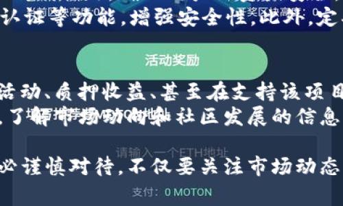 要使用TP钱包购买Baby Doge币（Baby Doge Coin），您可以按照以下步骤操作。请注意，由于加密货币市场的波动性，相关信息可能会随时变化，因此在实际操作时请务必确认信息的准确性。

步骤1：下载并安装TP钱包
首先，您需要在您的手机或电脑上下载并安装TP钱包。TP钱包是一款支持多种加密货币交易的数字钱包，操作界面友好，便于用户使用。您可以在官方网站或手机应用商店中找到TP钱包的下载链接。

步骤2：创建或导入钱包
安装完成后，您需要创建一个新钱包或导入已有的钱包。如果您是新用户，可以选择“创建钱包”，按照提示设置安全密码并备份助记词。如果您已拥有钱包，请选择“导入钱包”，输入您的助记词或私钥以访问您的资金。

步骤3：充值钱包
要购买Baby Doge币，您需要向您的TP钱包充值。这可以通过转入其他加密货币（如以太坊或币安币）来完成。选定您希望充值的币种，并根据TP钱包提供的地址进行转账。在转账完成后，您可以在TP钱包中查看到您的余额。

步骤4：连接去中心化交易所（DEX）
TP钱包允许用户直接连接多个去中心化交易所（DEX）。您可以选择连接Uniswap、PancakeSwap等交易所。在TP钱包的主页，选择“DApp”或“去中心化交易所”选项，找到您想要连接的DEX。

步骤5：选择交易对
在去中心化交易所中，您需要选择交易对。因为Baby Doge币通常是在币安链上发行的，因此您可能需要选择BSC（币安智能链）上流通的加密货币作为交换，比如用BNB币进行交易。在搜索栏中找到“Baby Doge”，然后选择它作为您想要购买的币种。

步骤6：执行交易
输入您希望购买的Baby Doge币数量，并确认交易细节，包括交易费用。在确认无误后，提交交易请求。通常情况下，交易在几分钟内完成。您可以在“交易记录”中查看此交易的状态。

步骤7：查看资产
交易完成后，您可以在您的TP钱包中查看到您的Baby Doge币资产。如果没有显示，您可能需要手动添加代币。在TP钱包中找到“添加代币”选项，输入Baby Doge的合约地址以添加显示。

可能相关问题

问题1：TP钱包安全吗？如何保护我的资产？
这是一个非常重要的问题，很多用户在使用任何数字钱包时都会考虑到安全性。TP钱包在存储您的私钥时不会将其上传到云端，确保用户的资产安全。然而，用户仍然需要采取一些额外的安全措施来保护自己的资产。
首先，强烈建议用户设置复杂的密码，并确保密码不被泄露。其次，妥善保管助记词，切勿与他人分享。也可以开启双重认证等功能，增强安全性。此外，定期更新您的钱包和应用程序，也有助于提高安全性。

问题2：购买Baby Doge币后可以怎样使用？
购买Baby Doge币后，您可能在思考如何使用这些代币。Baby Doge币不仅可以作为投资资产，还可以用于参与社区活动、质押收益、甚至在支持该项目的商家进行消费。Baby Doge币有稳固的社区支持，用户可以通过参与社区项目或特定活动来获取更多的代币奖励。
当然，您也可以选择将Baby Doge币存储在TP钱包中，等待市场上升时再进行交易以获取收益。无论您选择哪种方式，了解市场动向和社区发展的信息，对于有效利用您的资产都是相当重要的。

通过以上步骤和信息，希望能帮助您在TP钱包中顺利购买到Baby Doge币，并安全地管理您的资产！宝贵的资金请务必谨慎对待，不仅要关注市场动态，也要关注自身的安全性，真心希望大家都能在加密货币的世界中享受到乐趣与收益。