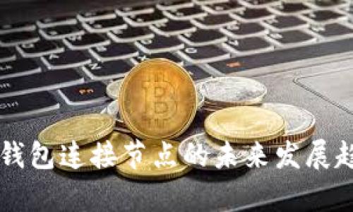 以太坊钱包连接节点的未来发展趋势解析