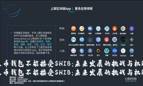 火币钱包不能接受SHIB:未来发展的挑战与机遇
火币钱包不能接受SHIB:未来发展的挑战与机遇