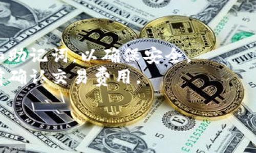 将ADA（Cardano的代币）提到TP钱包（通常指Trust Wallet）里，您可以按照以下步骤操作：

### 步骤 1：下载并安装Trust Wallet
确保您已经在手机上下载并安装了Trust Wallet应用。它可以在App Store（iOS用户）或Google Play Store（Android用户）中找到。

### 步骤 2：设置钱包
1. 打开Trust Wallet，选择“创建新钱包”或“导入钱包”。
2. 按照应用内的指导步骤完成设置，确保记录下您的恢复助记词，以备不时之需。

### 步骤 3：获取ADA地址
1. 在Trust Wallet的主界面，点击“添加币种”或“钱包”选项卡。
2. 找到ADA（Cardano），并点击进入。
3. 如果您尚未启用该币种，请确保它是已启用状态。系统会显示您的ADA钱包地址，您可以复制该地址。

### 步骤 4：将ADA发送到Trust Wallet
1. 使用您当前存放ADA的交易所或其他钱包，选择发送或提取ADA。
2. 粘贴您在Trust Wallet中复制的ADA地址。
3. 输入您想要发送的数量，并确认交易。

### 步骤 5：确认到账
1. 返回Trust Wallet，您将看到您发送的ADA到账。
2. 由区块链确认的时间可能有所不同，耐心等待交易完成，您即可在应用中查看余额。

### 注意事项
- 确保您输入的地址是正确的，以防丢失资产。
- 如果您使用的是新钱包，请务必保管好您的私钥和助记词，以确保安全。
- 交易手续费可能因区块链网络状况有所波动，提前确认交易费用。
  
希望这能帮到您！如有其他问题，欢迎随时询问。