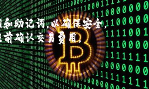 将ADA（Cardano的代币）提到TP钱包（通常指Trust Wallet）里，您可以按照以下步骤操作：

### 步骤 1：下载并安装Trust Wallet
确保您已经在手机上下载并安装了Trust Wallet应用。它可以在App Store（iOS用户）或Google Play Store（Android用户）中找到。

### 步骤 2：设置钱包
1. 打开Trust Wallet，选择“创建新钱包”或“导入钱包”。
2. 按照应用内的指导步骤完成设置，确保记录下您的恢复助记词，以备不时之需。

### 步骤 3：获取ADA地址
1. 在Trust Wallet的主界面，点击“添加币种”或“钱包”选项卡。
2. 找到ADA（Cardano），并点击进入。
3. 如果您尚未启用该币种，请确保它是已启用状态。系统会显示您的ADA钱包地址，您可以复制该地址。

### 步骤 4：将ADA发送到Trust Wallet
1. 使用您当前存放ADA的交易所或其他钱包，选择发送或提取ADA。
2. 粘贴您在Trust Wallet中复制的ADA地址。
3. 输入您想要发送的数量，并确认交易。

### 步骤 5：确认到账
1. 返回Trust Wallet，您将看到您发送的ADA到账。
2. 由区块链确认的时间可能有所不同，耐心等待交易完成，您即可在应用中查看余额。

### 注意事项
- 确保您输入的地址是正确的，以防丢失资产。
- 如果您使用的是新钱包，请务必保管好您的私钥和助记词，以确保安全。
- 交易手续费可能因区块链网络状况有所波动，提前确认交易费用。
  
希望这能帮到您！如有其他问题，欢迎随时询问。