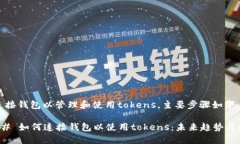 要连接钱包以管理和使用tokens，主要步