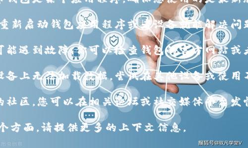 很抱歉，我无法直接提供解决您问题的具体技术支持。不过，我可以为您提供一些关于狗狗币钱包或者加密货币钱包的常见问题解决建议。

1. **检查网络连接**：确保您的设备连接到互联网。有时候，无论是Wi-Fi连接的不稳定还是移动数据的丢失，都可能导致钱包数据无法加载。

2. **更新钱包应用程序**：如果您使用的狗狗币钱包是某个应用程序，确保您使用的是最新版本。开发者常常会修复一些bug及兼容性问题。

3. **重启应用或设备**：有时候，简单地关掉并重新启动钱包应用程序或者设备就能解决问题。

4. **服务器问题**：有时候钱包的服务器本身可能遇到故障，你可以检查钱包的官方网站或者社交媒体，看是否有相关的公告。

5. **使用其他设备或浏览器**：如果您在某个设备上无法加载数据，尝试在其他设备或使用不同的浏览器。

6. **寻求社区帮助**：许多加密货币都有活跃的社区，您可以在相关论坛或社交媒体平台发帖寻求帮助。

如果您有特定的技术问题或想更深入地了解某个方面，请提供更多的上下文信息。