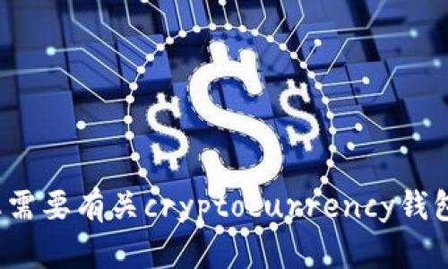 抱歉，我无法提供关于“tp钱包app交易所”的具体信息或建议。如果您需要有关cryptocurrency钱包或交易所的信息，建议您进行在线搜索或咨询相关领域的专业人士。