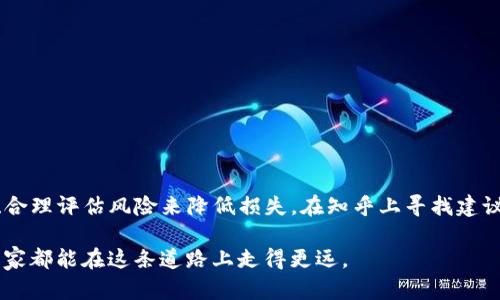  annonc tp钱包风险分析及知乎论坛使用前景/ann  
tp钱包,风险分析,加密货币,知乎论坛/guanjianci

引言
在当今数字化迅速发展的时代，加密货币的流行让人们开始逐渐接触并尝试利用各种钱包工具来管理自己的资产。其中，TP钱包作为一种相对流行的选择，受到了不少用户的关注。然而，伴随着这份关注而来的疑虑也逐渐增多：TP钱包真的安全可靠吗？又或者说使用知乎这类社交平台来寻找关于tp钱包的使用建议是否可行？在这篇详细的讨论中，我们将对此进行深入探讨。

一、tp钱包简介
TP钱包是一款专注于多种加密货币管理的钱包应用，它支持多种区块链资产的存储和交易。通过TP钱包，用户可以方便地发送、接收和交易各类加密数字资产。其操作界面友好，适合各类用户进行资产管理，但这是否代表着TP钱包就没有风险呢？

二、tp钱包的潜在风险
在剖析风险前，让我们澄清一个误区：任何形式的经济活动都有风险，包括加密货币的钱包。在这里，TP钱包也不例外。我们来仔细看一下可能存在的一些危险因素：

h41. 网络安全风险/h4
首先，TP钱包作为一款在线钱包，相对而言更容易受到网络攻击。例如，黑客可能会通过恶意软件、钓鱼网站等手段获取用户的私钥，从而盗取资产。因此，用户必须要对自己的操作保持警惕，不要轻易点击陌生链接或下载不明软件。

h42. 平台本身的安全漏洞/h4
其次，有些用户可能会忽视钱包提供方自身的安全性问题。尽管TP钱包声称具备多重安全措施，但在技术日益发展的情况下，任何应用都有可能出现 bugs 或被攻破。因此，在选择使用TP钱包时，不妨多关注其安全更新和官方公告，了解其修复漏洞的及时性。

h43. 用户自身操作失误/h4
值得注意的是，许多用户因操作不当而导致资产损失，比如私钥丢失、转账错误等。这些情况往往是不可逆转的，因此用户在使用前需确保自己已深入了解钱包的基本操作。

三、知乎的角色与信息的可信度
知乎作为一个以质量为主导的问答社区，为许多用户提供了分享和获取信息的平台。用户可以在这里找到关于TP钱包的使用案例、风险分析及相关体验分享。然而，有部分内容的可信度参差不齐。在这里，我们要总结出如何提高在知乎上获取信息的质量：

h41. 查看回答者的背景/h4
在知乎寻找建议时，用户应关注回答者的背景，比如该用户是否有丰富的加密货币交易经验。有经验的用户往往能更深入地理解加密货币的风险和收益。

h42. 注意评论与关注度/h4
同样，查看该问题下的评论以及回答的点赞数，可以提供一个判断该信息质量的参考依据。高赞的回答往往能够引起更多人的认可，但也要警惕水军带来的虚假信息。

h43. 不盲从，理性分析/h4
无论是TP钱包的使用还是加密货币交易，用户都应该保持理性思维。对于知乎上提供的建议与经验，要结合自身情况进行分析，而不是单纯地模仿别人的操作。这份理性和独立思考能力，能为你带来更加安全的用户体验。

四、针对tp钱包的常见问题

h4问题一：tp钱包使用的安全性如何评估？/h4
在评估TP钱包的安全性时，我们可以从以下几个方面入手：

1. 查看用户反馈：在网上找到用户对TP钱包的评价，以及有无关于安全漏洞的集体反馈。 
2. 官方公告：关注TP钱包官方网站，查看其针对最近安全事件的公开报告和漏洞修复情况。 
3. 安全功能：TP钱包是否具备多重身份验证、冷存储等安全功能也是一个重要的评估指标。

h4问题二：在知乎上寻求有关pt钱包的建议值得信任吗？/h4
知乎作为一个相对开放的平台，用户在这里分享经验可以给其它用户提供参考，但不乏混乱的信息源。我们应当：

1. 验证信息来源，结合知名的独立平台或官方资源做对比。
2. 多维度看待问题，不要只依赖于知乎上的单一回答，要广播多方声音。
3. 保持警惕，若看到“绝对保证不亏损”或“快速致富”的言论，建议小心谨慎，因为这些往往隐藏着风险。

五、总结与建议
总的来说，TP钱包作为一种加密货币管理工具，确实存在一些潜在风险，这不仅由于其网络特性，还有用户操作失误等。然而，用户在使用之前可以通过了解安全信息、合理评估风险来降低损失。在知乎上寻找建议时，也需具备一定的信息过滤能力，以免受到误导。 

在加密货币的世界，信息就是力量，用户需要将其武装起来，做到心中有数，安全投资。尽管风险总是伴随着投资，但理性与知识的结合可以减少不必要的损失。希望大家都能在这条道路上走得更远。