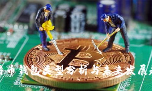 比特币钱包类型分析与未来发展趋势