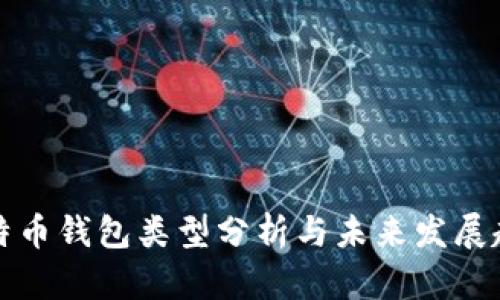 比特币钱包类型分析与未来发展趋势