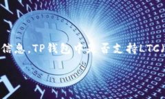 TP钱包（Trust Pal Wallet）作为一款多功能