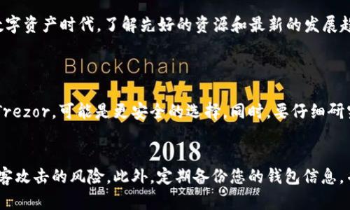   探索USDT的未来发展：最受欢迎的钱包选择与趋势 / 
 guanjianci USDT, 钱包, 加密货币, 数字资产 /guanjianci 

引言
在这数字化时代，USDT（即泰达币，一种稳定币）因其与美元的1:1挂钩而备受欢迎。作为一种广泛使用的数字资产，USDT不仅在加密货币交易中起着关键作用，还被越来越多的人用于日常交易。随着虚拟货币的日益普及，许多用户开始关注如何安全且高效地存储和管理USDT。因此，了解USDT最受欢迎的钱包选择以及未来的发展趋势显得尤为重要。

USDT钱包的基本类型
首先，我们需要明确USDT钱包的基本类型。一般来说，USDT钱包可以分为热钱包和冷钱包。热钱包通常是在线的钱包，虽然使用方便，但由于其连接互联网的特性，安全性相对较低。冷钱包则是离线的钱包，像硬件钱包和纸钱包，虽然不太方便，但他们在安全性方面提供了更高的保护。

热钱包：方便但风险高
热钱包通常被许多用户青睐，因为它们的使用非常便捷。用户可以轻松地通过手机应用或浏览器访问他们的钱包，随时随地进行交易。然而，正如我曾经经历的，使用热钱包也意味着我们需要小心各种网络攻击，如黑客攻击、网络钓鱼等。不少人因此感到遗憾的是，在一次又一次的交易中，他们在便利面前忽视了安全性。

冷钱包：安全但不便
冷钱包虽然使用不够便利，但其安全性不可小觑。许多资深的加密货币用户更愿意选择冷钱包来存储他们的USDT，因为这可以有效地防止网络攻击。如同在个人财务管理中，安全总是第一位的。尽管冷钱包的使用需要一些学习和适应，但长远来看，它们为用户提供了更安全的存储解决方案，真心觉得这一点是不容忽视的。

USDT钱包的热门选择
如今市场上有许多钱包可以存储USDT，其中一些已经成为用户的热门选择。我们接下来将详细讨论几个最受欢迎的USDT钱包以及它们的独特之处。

1. Trust Wallet
这款钱包的最大优势在于其用户友好的界面和强大的多种数字资产支持。作为官方钱包，Trust Wallet支持多种加密货币的存储和交易，包括USDT，用户体验相对好。更重要的是，Trust Wallet还具备去中心化的特点，让用户在给予更多安全性的同时，也享受到了隐私保护。我相信，很多用户和我一样，都对这一点感到满意。

2. MetaMask
MetaMask是一个广泛使用的以太坊钱包，也可以用来存储和交易USDT，特别是以太坊链上的USDT。这个钱包的用户群体相当庞大，适合那些频繁参与DeFi项目的用户。虽然MetaMask的安全性略逊色于硬件钱包，但它的方便性和易于使用的特点深受用户欢迎。使用MetaMask时，我感到一种和社区连接的温暖，毕竟每个人都在成长和探索的旅程中。

3. Ledger Nano S
Ledger Nano S作为硬件钱包中的一员，以其卓越的安全性备受推崇。很多加密货币投资者会建议新手使用Ledger钱包来存储USDT等资产，因为它提供了最高级别的安全保护。虽然设备的价格相对较高，但对于那些认真对待其投资的人来说，绝对是值得的选择。我曾经听到一个投资者说，拥有Ledger的钱包就像拥有了一个深藏的金库，这种比喻让我倍感共鸣。

4. Trezor
Trezor作为另一款深受欢迎的硬件钱包，提供易于使用的界面和高端的安全性。这款钱包的设计考虑了许多用户的需求，使其成为一个非常可靠的选择。对于那些希望长期投资USDT的人来说，Trezor无疑是一个值得信赖的好伴侣。使用Trezor时，我感到犹如握住了一份安全感，足够让我在市场波动时心安理得。

未来展望：USDT钱包的发展趋势
随着区块链和加密货币技术的不断进步，USDT及其钱包的未来充满了无限可能性。我们可以预见，在不久的将来，USDT钱包将朝着更安全、更便利的方向发展。一些钱包服务商可能会利用人工智能技术来增强安全性和交易监测，帮助用户实时识别并防范潜在风险。这样的发展让人充满期待。

1. 增强安全性与隐私保护
在加密货币市场愈演愈烈的今天，安全问题仍然是用户最为关心的焦点。未来的钱包将会引入更多的创新技术，比如生物识别、加密通讯等，以防止用户钱包被盗取或本身信息被泄露。想象一下，未来的钱包能通过指纹或面部识别技术进行交易，真心觉得这样的安全措施必将提高用户的安全感。

2. 兼容性与多链支持
随着DeFi和跨链技术的发展，未来的USDT钱包将会支持更多的区块链网络。这意味着用户可以在一个钱包中方便地管理各种资产，而不仅仅是局限于某一条链。我相信很多用户和我一样，对于能在同一个平台上方便地操作多种资产会感到十分的期待和兴奋。

结语
USDT的钱包选择不断变化，灵活多变的科技使得钱包的功能和形式不断演进。无论是热钱包还是冷钱包，用户在选择钱包时须兼顾安全性和便利性。在这个日新月异的数字资产时代，了解先好的资源和最新的发展趋势无疑是每一位加密货币用户必须面对的挑战。随着市场的逐步成熟，未来的USDT钱包必将为我们带来更安全、更便捷的数字货币管理体验。真心期待着这一天的到来！

相关问题
问题1：如何选择适合自己的USDT钱包？
选择USDT钱包时，首先要考虑自己的需求。如果你是一个经常交易的用户，热钱包可能更适合你，提供了便利的交易体验。如果你是长期投资者，那么冷钱包，如Ledger或Trezor，可能是更安全的选择。同时，要仔细研究各个钱包的安全性、用户评价及其功能，确保选择一个可靠的钱包。在这方面投资时间是绝对值得的。

问题2：USDT钱包的安全性如何提升？
在选择和使用USDT钱包时，有几个步骤可以提升安全性。首先，确保使用二步验证（2FA）功能，并定期更改密码。其次，避免在公共Wi-Fi网络中进行钱包操作，以减少被黑客攻击的风险。此外，定期备份您的钱包信息，并将其存储在安全的地方。真正做到做到谨慎使用，一定会给你的数字资产带来更多的安全感。