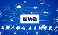 TP钱包注册与使用指南：未来数字资产