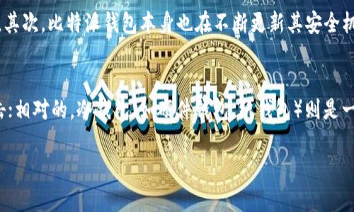 首先，我不是财务顾问，也无法访问或查看您的比特派钱包账户，因此请您遵循安全和隐私协议，谨慎处理您的钱包和加密资产。关于您提到的“比特派钱包里的币怎么没有了”，这一问题其实是许多数字货币用户在某些时刻可能会遭遇的困惑和挫折。以下是一些可能导致这一情况的原因和应对措施。

1. 检查您的网络连接
首先，请确保您的智能手机或计算机与互联网连接正常。失去网络连接可能导致钱包信息未能及时更新，从而让您误以为您的币消失了。可以尝试切换网络（如从Wi-Fi切换到移动数据）或者重启设备，看看问题是否得到解决。

2. 确认钱包地址
有些时候，用户可能会在不小心的情况下使用了错误的钱包地址发送或接收币种，您可以检查一下您输入的地址与您比特派钱包中的地址是否一致。如果您是从其他钱包转账到比特派，请确认交易是否成功，并注意所需的确认时间。

3. 交易记录查询
通过区块链浏览器跟踪您的交易记录是一个不错的选择。您可以在如“Etherscan”或其他相应的区块链浏览器中，输入您的钱包地址，查看任何交易是否已成功完成，以及币的去向。如果被转移到另一个地址，您可以在这里找到详细信息。

4. 钱包安全设置
有些安全设置可能会影响您钱包的显示或访问。如果您启用了某种安全性较高的安全机制，如多重签名或两步验证，请确保您按照正确的步骤解锁钱包。

5. 软件更新和账户恢复
如果您的比特派钱包没有更新到最新版本，可能会导致功能异常或一些币种无法显示。定期检查应用商店是否有可用的更新。同时，您可以使用恢复助记词（助记词是用来恢复钱包的关键信息）来尝试恢复您的帐户，确保在恢复时遵循相关说明。

6. 被盗或丢失
这一点是许多用户最为担心的。由于加密钱包的匿名性和去中心化特性，一旦币被盗用，很难追踪。如果您怀疑自己的资产可能被盗，请及时采取措施，比如更改密码、启用更高安全级别的防护以及联系相关客服。

7. 联系客服
如果以上步骤仍未解决您的问题，建议您联系比特派钱包的客服获取帮助。他们能够提供针对您具体情况的专业支持。

总结
面对“比特派钱包里的币怎么没有了”的疑问，确实有很多因素可能导致这一情况发生。每一位加密货币用户都应该时刻保持警惕，定期关注自己的资产安全，并了解各类可能影响资产拥有权的情况。保持冷静，并逐步排查问题，才能找到解决方案。

可能相关的问题
h41. 比特派钱包安全吗？/h4
比特派钱包的安全性取决于多个因素。首先，从用户角度来说，作为用户，我们的安全意识和操作习惯至关重要。我们需要妥善保管自己的助记词和私钥，并定期更新密码。其次，比特派钱包本身也在不断更新其安全机制，比如启用多重签名、双重验证等安全措施以保护用户资产。然而，任何在线钱包都不能做到绝对安全，因此分散投资和不把所有资产放在同一个钱包也是明智的选择。

h42. 我该如何存储我的比特币和其他加密资产？/h4
存储比特币和其他加密资产的方法有很多，常见的有热钱包和冷钱包。热钱包通常是指在线钱包或者手机应用，易于使用，适合频繁交易。但其风险在于可能受到黑客攻击；相对的，冷钱包（如硬件钱包、纸钱包）则是一种离线存储方式，能有效减少网络攻击的风险，适合长期持有。不论您选择哪种方式，都应遵循安全策略，确保备份和安全性，以避免因丢失或盗窃而造成的损失。

在使用数字货币的过程中，保持警觉、学习相关知识并谨慎操作是非常重要的。希望您能在不久的将来找到解决比特派钱包问题的途径，并且更好地管理自己的资产。