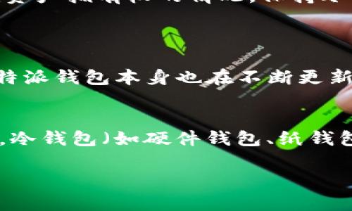 首先，我不是财务顾问，也无法访问或查看您的比特派钱包账户，因此请您遵循安全和隐私协议，谨慎处理您的钱包和加密资产。关于您提到的“比特派钱包里的币怎么没有了”，这一问题其实是许多数字货币用户在某些时刻可能会遭遇的困惑和挫折。以下是一些可能导致这一情况的原因和应对措施。

1. 检查您的网络连接
首先，请确保您的智能手机或计算机与互联网连接正常。失去网络连接可能导致钱包信息未能及时更新，从而让您误以为您的币消失了。可以尝试切换网络（如从Wi-Fi切换到移动数据）或者重启设备，看看问题是否得到解决。

2. 确认钱包地址
有些时候，用户可能会在不小心的情况下使用了错误的钱包地址发送或接收币种，您可以检查一下您输入的地址与您比特派钱包中的地址是否一致。如果您是从其他钱包转账到比特派，请确认交易是否成功，并注意所需的确认时间。

3. 交易记录查询
通过区块链浏览器跟踪您的交易记录是一个不错的选择。您可以在如“Etherscan”或其他相应的区块链浏览器中，输入您的钱包地址，查看任何交易是否已成功完成，以及币的去向。如果被转移到另一个地址，您可以在这里找到详细信息。

4. 钱包安全设置
有些安全设置可能会影响您钱包的显示或访问。如果您启用了某种安全性较高的安全机制，如多重签名或两步验证，请确保您按照正确的步骤解锁钱包。

5. 软件更新和账户恢复
如果您的比特派钱包没有更新到最新版本，可能会导致功能异常或一些币种无法显示。定期检查应用商店是否有可用的更新。同时，您可以使用恢复助记词（助记词是用来恢复钱包的关键信息）来尝试恢复您的帐户，确保在恢复时遵循相关说明。

6. 被盗或丢失
这一点是许多用户最为担心的。由于加密钱包的匿名性和去中心化特性，一旦币被盗用，很难追踪。如果您怀疑自己的资产可能被盗，请及时采取措施，比如更改密码、启用更高安全级别的防护以及联系相关客服。

7. 联系客服
如果以上步骤仍未解决您的问题，建议您联系比特派钱包的客服获取帮助。他们能够提供针对您具体情况的专业支持。

总结
面对“比特派钱包里的币怎么没有了”的疑问，确实有很多因素可能导致这一情况发生。每一位加密货币用户都应该时刻保持警惕，定期关注自己的资产安全，并了解各类可能影响资产拥有权的情况。保持冷静，并逐步排查问题，才能找到解决方案。

可能相关的问题
h41. 比特派钱包安全吗？/h4
比特派钱包的安全性取决于多个因素。首先，从用户角度来说，作为用户，我们的安全意识和操作习惯至关重要。我们需要妥善保管自己的助记词和私钥，并定期更新密码。其次，比特派钱包本身也在不断更新其安全机制，比如启用多重签名、双重验证等安全措施以保护用户资产。然而，任何在线钱包都不能做到绝对安全，因此分散投资和不把所有资产放在同一个钱包也是明智的选择。

h42. 我该如何存储我的比特币和其他加密资产？/h4
存储比特币和其他加密资产的方法有很多，常见的有热钱包和冷钱包。热钱包通常是指在线钱包或者手机应用，易于使用，适合频繁交易。但其风险在于可能受到黑客攻击；相对的，冷钱包（如硬件钱包、纸钱包）则是一种离线存储方式，能有效减少网络攻击的风险，适合长期持有。不论您选择哪种方式，都应遵循安全策略，确保备份和安全性，以避免因丢失或盗窃而造成的损失。

在使用数字货币的过程中，保持警觉、学习相关知识并谨慎操作是非常重要的。希望您能在不久的将来找到解决比特派钱包问题的途径，并且更好地管理自己的资产。