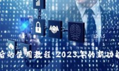 TP钱包更新后的使用教程：2023年的新功