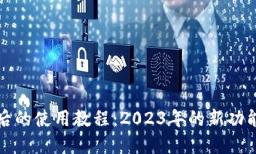 TP钱包更新后的使用教程:2023年的新功能与最佳实践