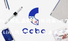 关于“哔哩哔哩link钱包在哪里”的问